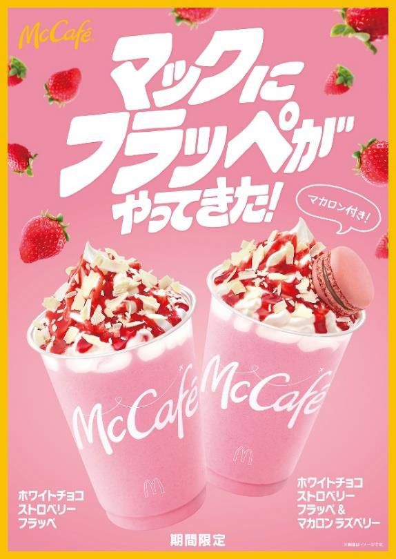 マクドナルド「ホワイトチョコストロベリーフラッペ」発売