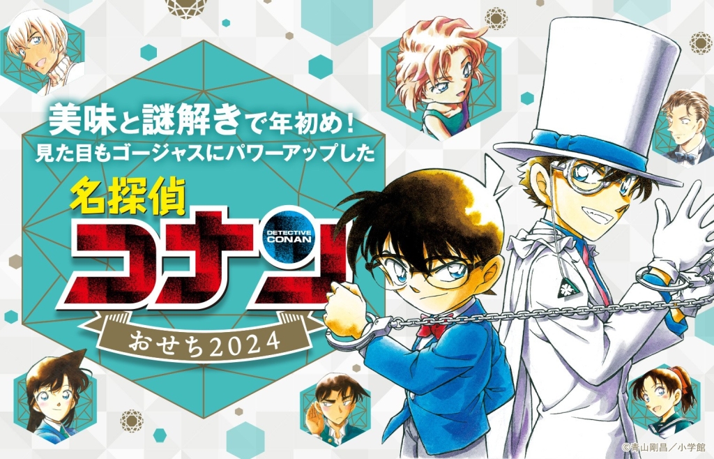 リンベル「名探偵コナンおせち 2024」イメージ