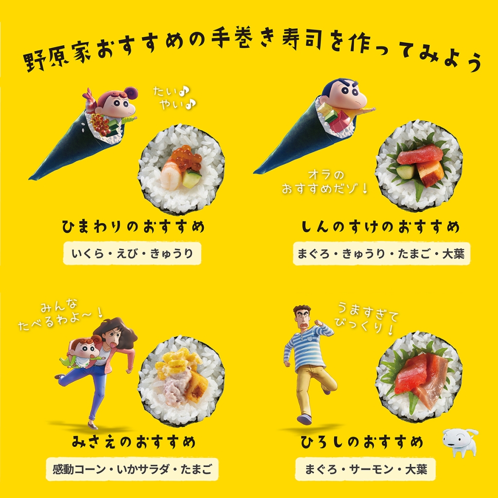 かっぱ寿司「うまさ とべとべ!クレヨンしんちゃん ～手巻き寿司～」野原家4人のおすすめ手巻き寿司