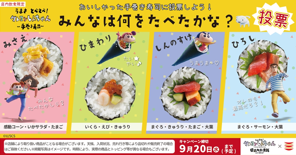 かっぱ寿司クレヨンしんちゃんキャンペーン「みんなは何を食べたかな?」