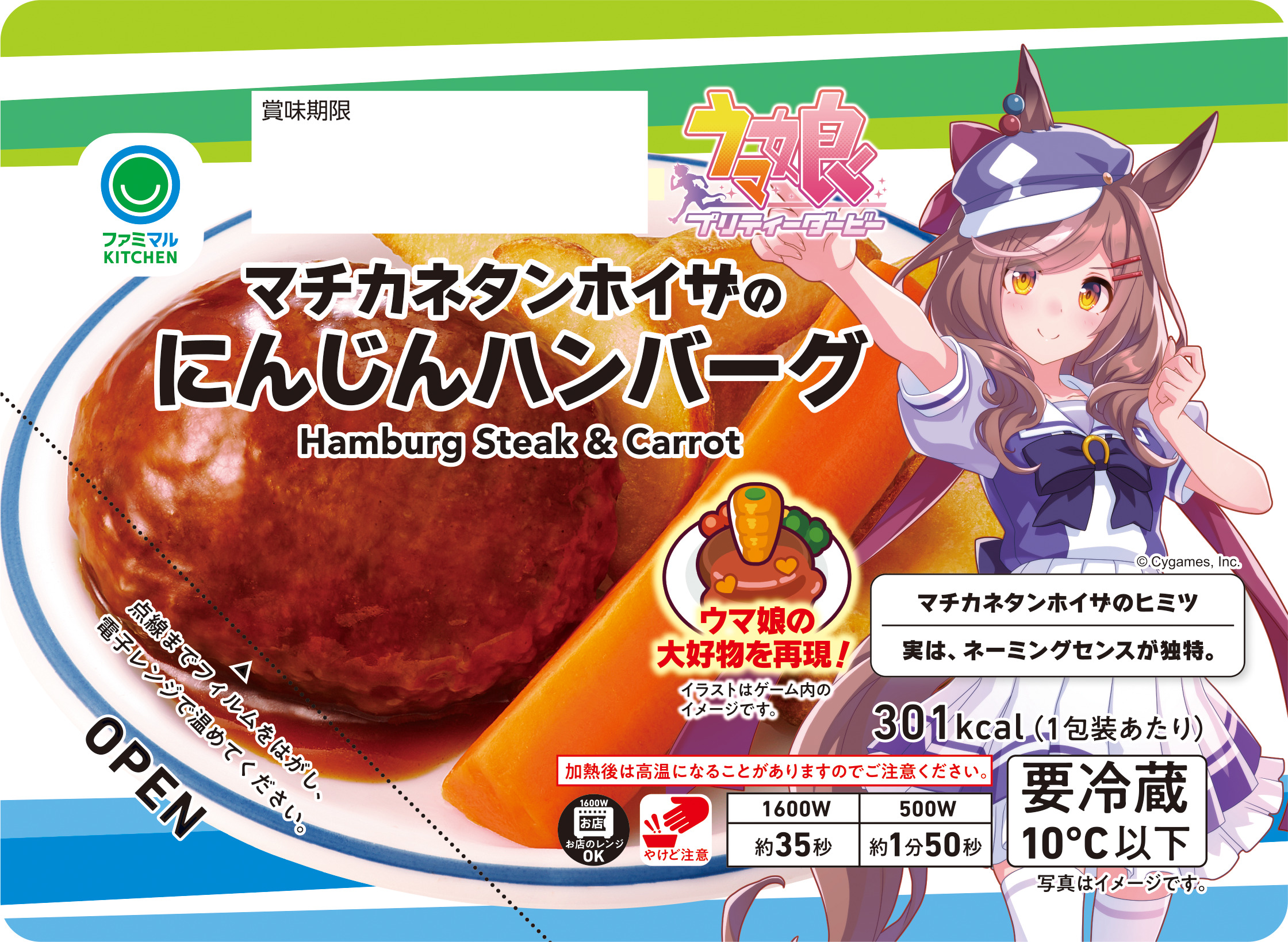 ファミリーマート「マチカネタンホイザのにんじんハンバーグ」/ウマ娘「2.5周年記念サマーキャンペーン」