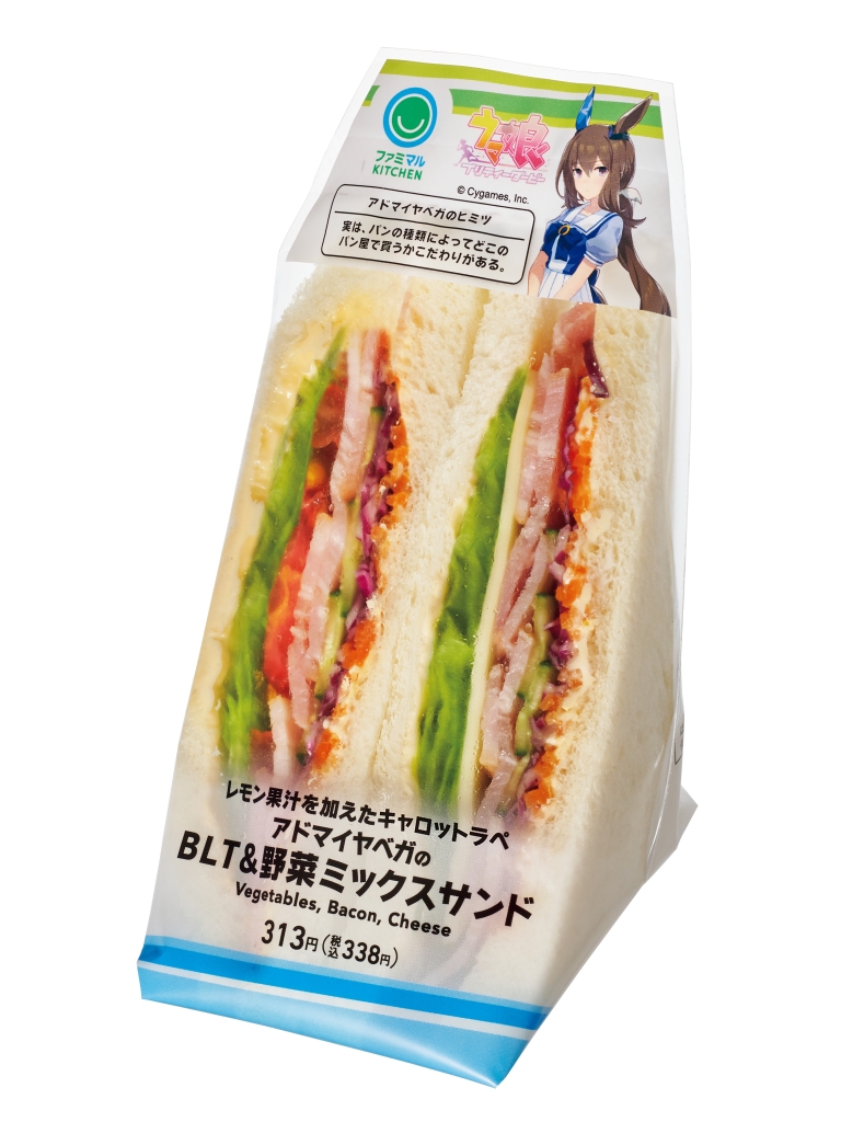 ファミリーマート「アドマイヤベガのBLT&野菜ミックスサンド」/ウマ娘「2.5周年記念サマーキャンペーン」