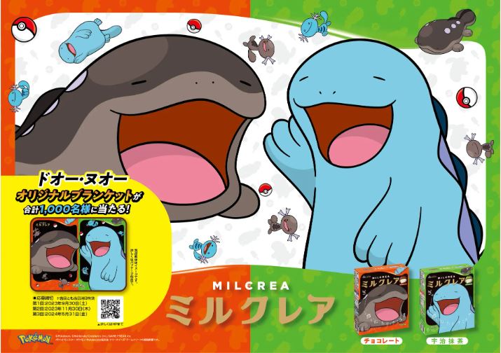 赤城乳業 ミルクレア×ポケモン「ドオー・ヌオーオリジナルブランケット」プレゼントキャンペーンイメージ