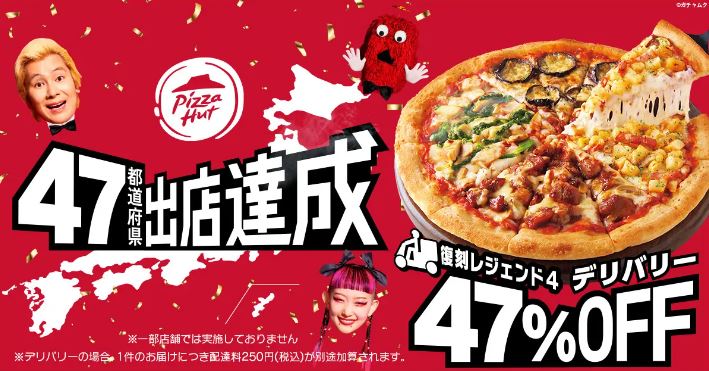 ピザハット 47都道府県出店達成記念セール「復刻レジェンド4」デリバリー47%オフ イメージ