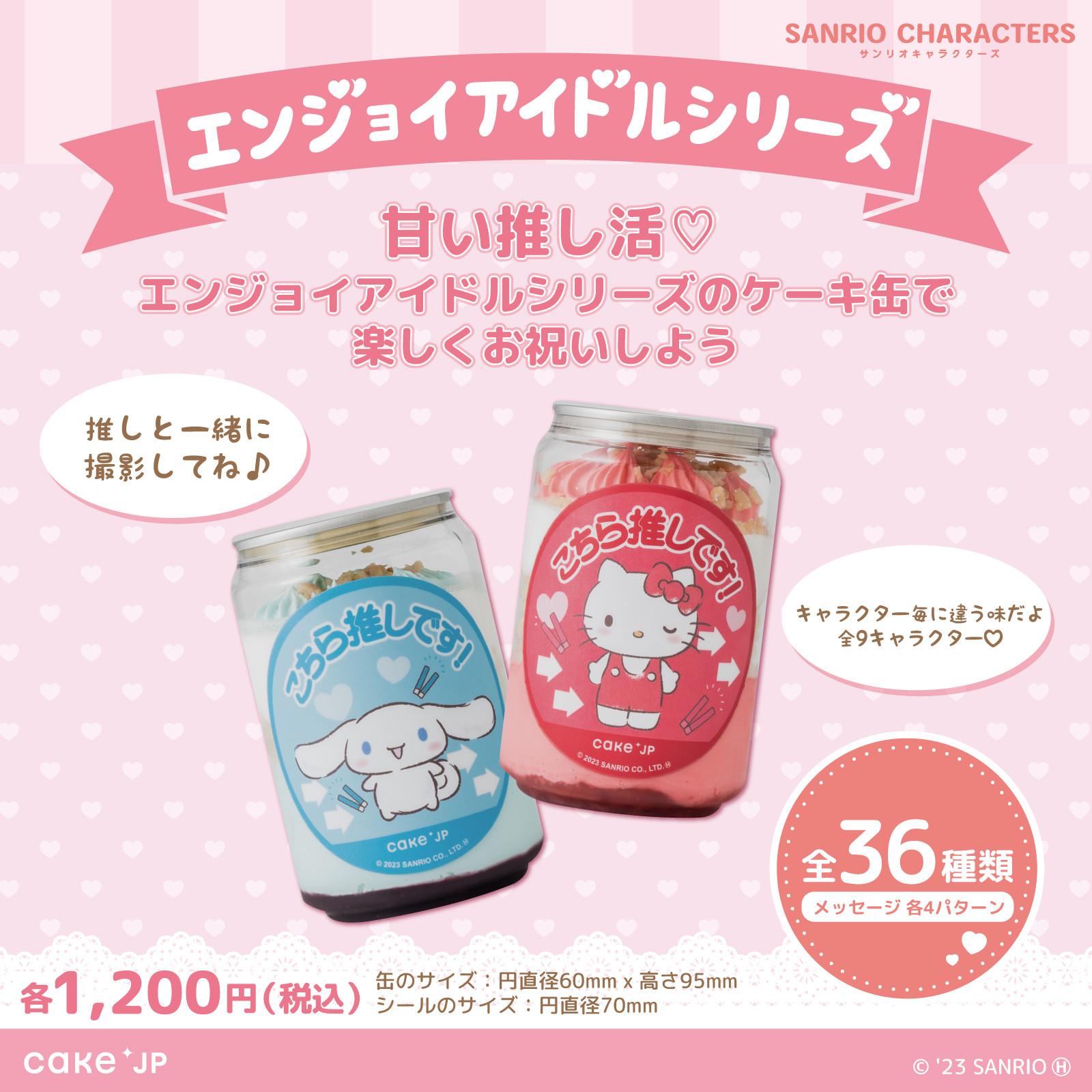 Cake.jp ケーキ缶「サンリオキャラクターズ エンジョイアイドルシリーズ」商品例