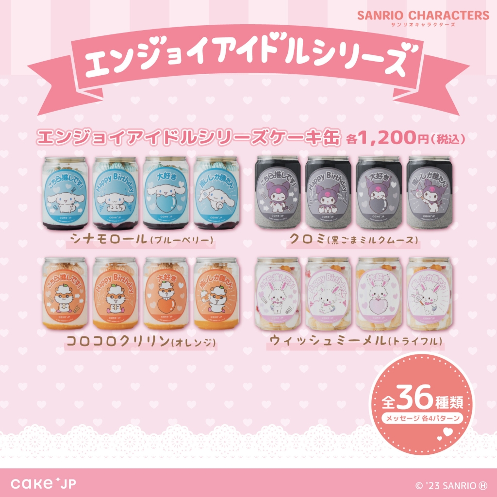 Cake.jp ケーキ缶「サンリオキャラクターズ エンジョイアイドルシリーズ」ラインアップ 2/2