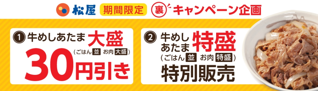 松屋「牛めしあたま大盛30円引き」