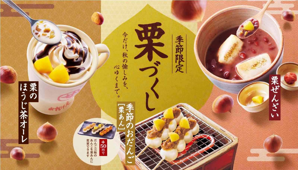 コメダ和喫茶おかげ庵“栗づくし”イメージ