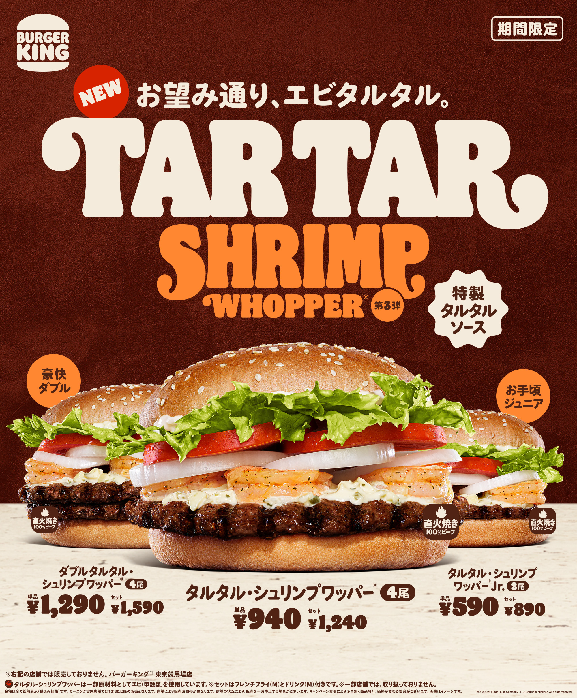 バーガーキング「タルタル･シュリンプワッパー」