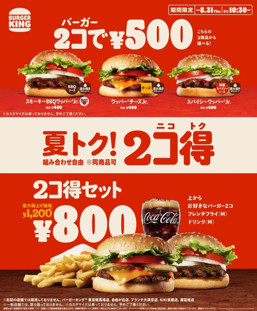 バーガーキング「2コ得(ニコトク)」キャンペーン