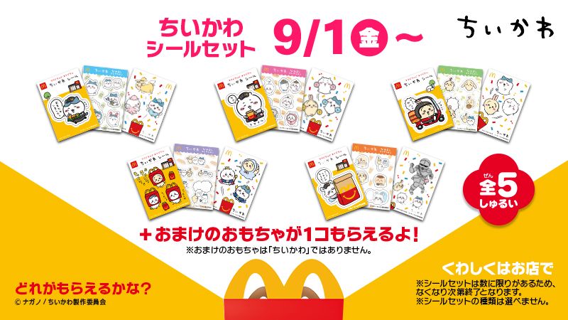 ハッピーセット「ちいかわ」シールセット9月1日発売、ハチワレ・うさぎ