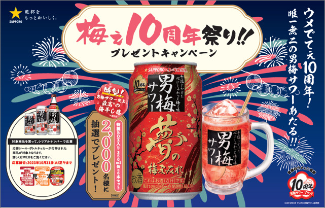 サッポロビール「男梅サワー」梅ぇ10周年祭り!!プレゼントキャンペーン