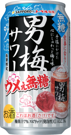 サッポロビール「男梅サワー ウメぇ無糖」