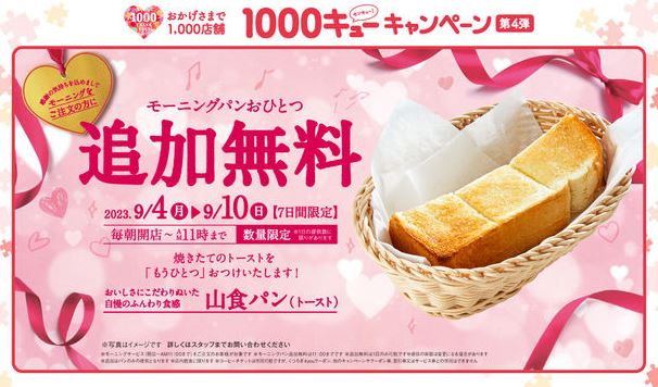 コメダ珈琲店「モーニングパン追加無料キャンペーン」イメージ