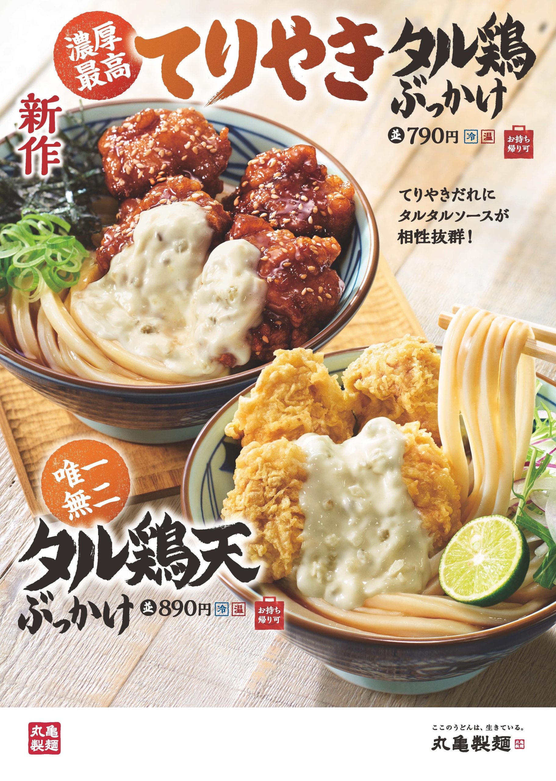 丸亀製麺「てりやきタル鶏ぶっかけうどん」「タル鶏天ぶっかけうどん」発売