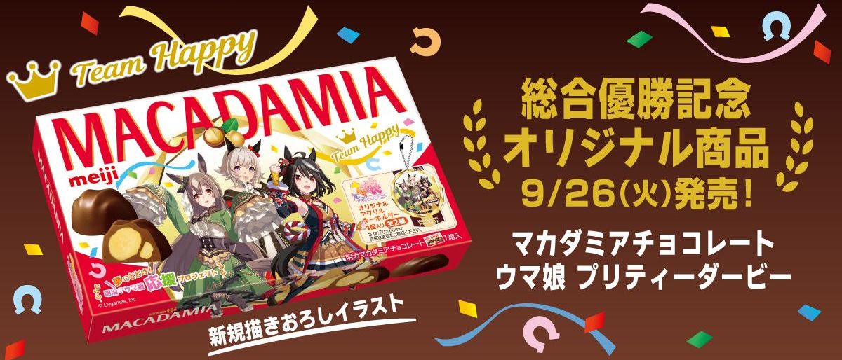 明治「マカダミアチョコレート ウマ娘 プリティーダービー」