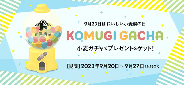 富澤商店、「おいしい小麦粉の日」記念で“小麦ガチャ”開催