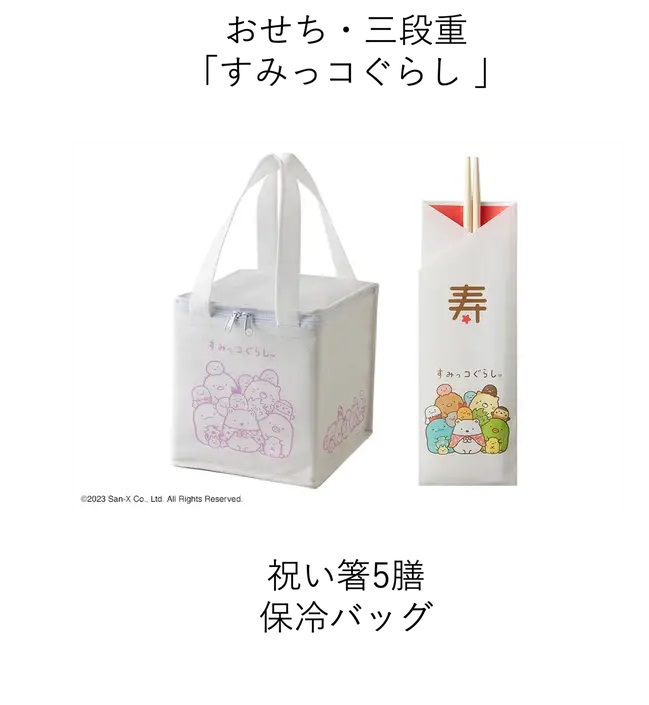 ベルメゾン2024年おせち 「おせち･三段重『すみっコぐらし』」保冷バッグと祝い箸