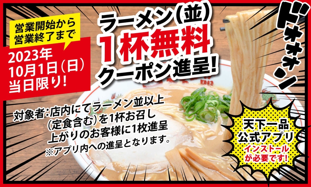 天下一品「ラーメン(並)1杯無料クーポン」/アプリで天下一品祭り2023