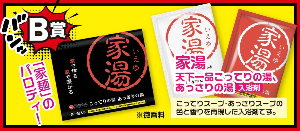 天下一品「アプリでスピードくじ」家湯 天下一品～こってりの湯･あっさりの湯～/アプリで天下一品祭り2023