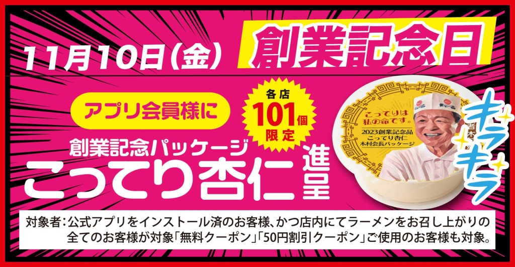 天下一品「こってり杏仁」創業記念パッケージ/アプリで天下一品祭り2023