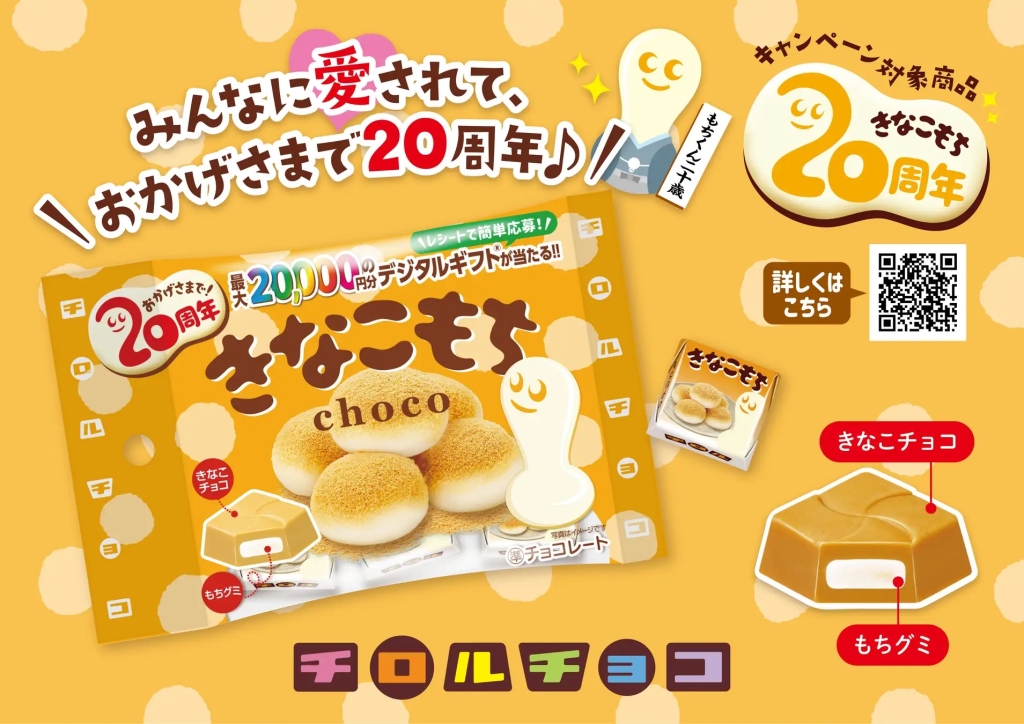 チロルチョコ「きなこもち発売20周年」