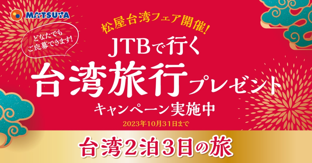 松屋「2泊3日の台湾旅行」プレゼント イメージ