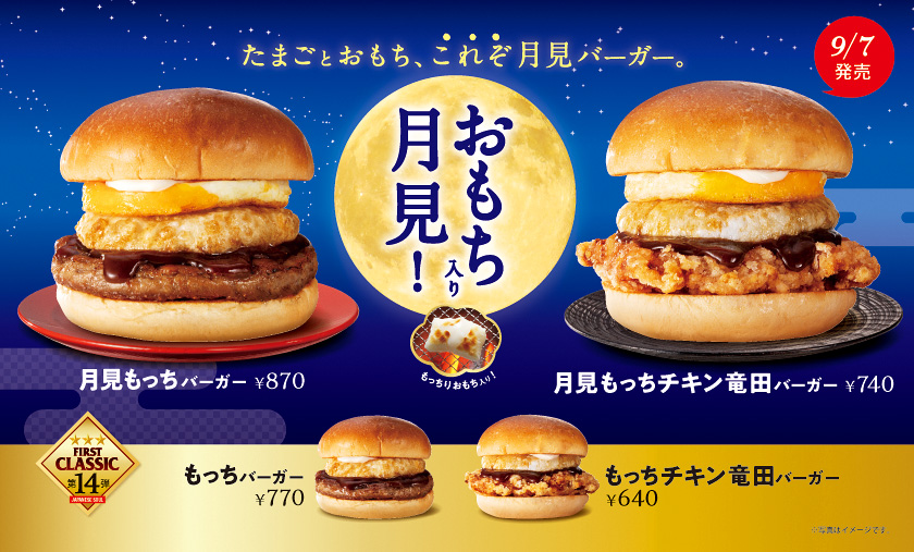 ファーストキッチン“月見バーガー”4品