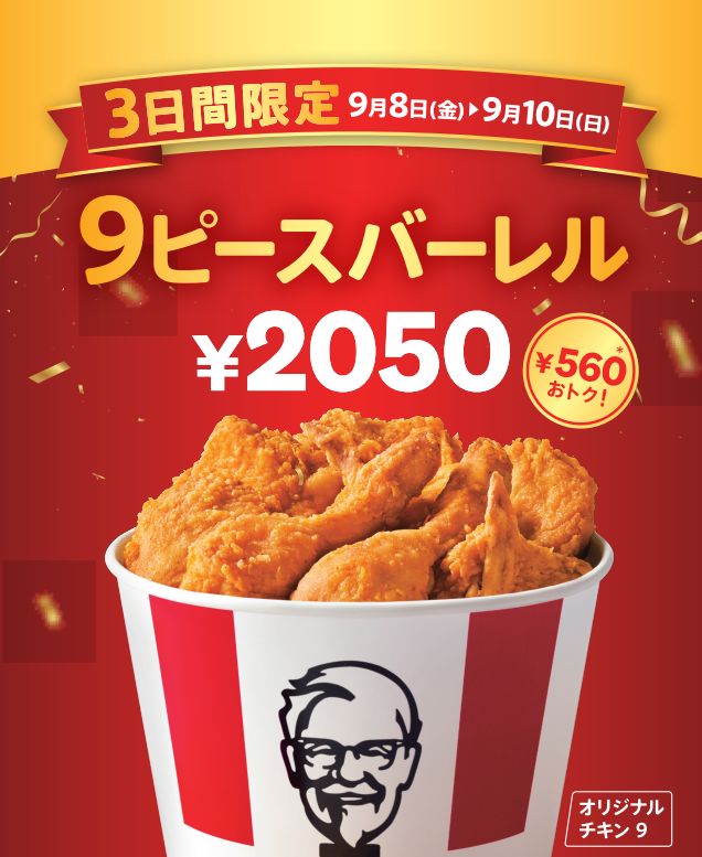 KFC「9ピースバーレル」