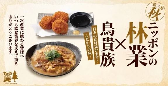 鳥貴族“ニッポンの林業 応援メニュー”イメージ