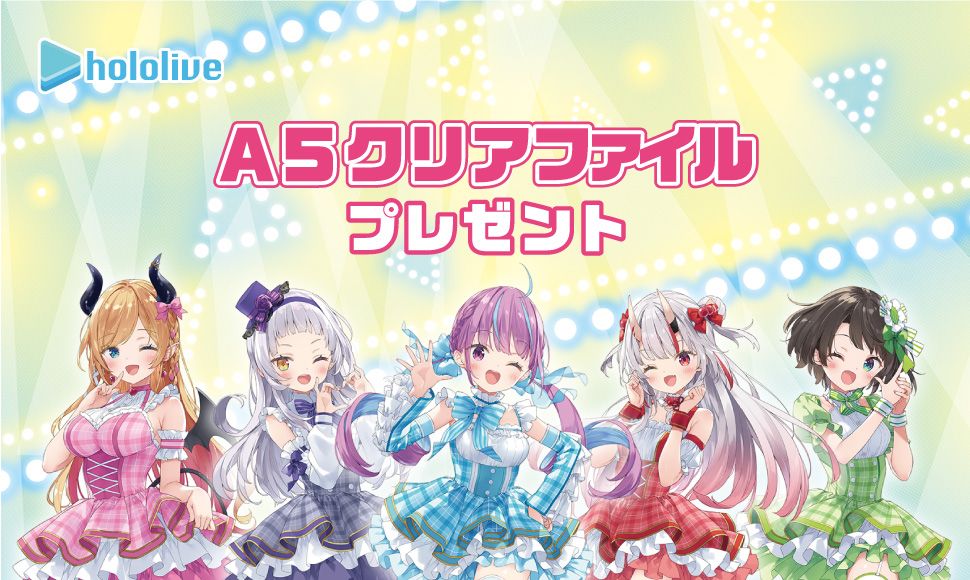 セブンイレブン「ホロライブ」A5クリアファイル配布