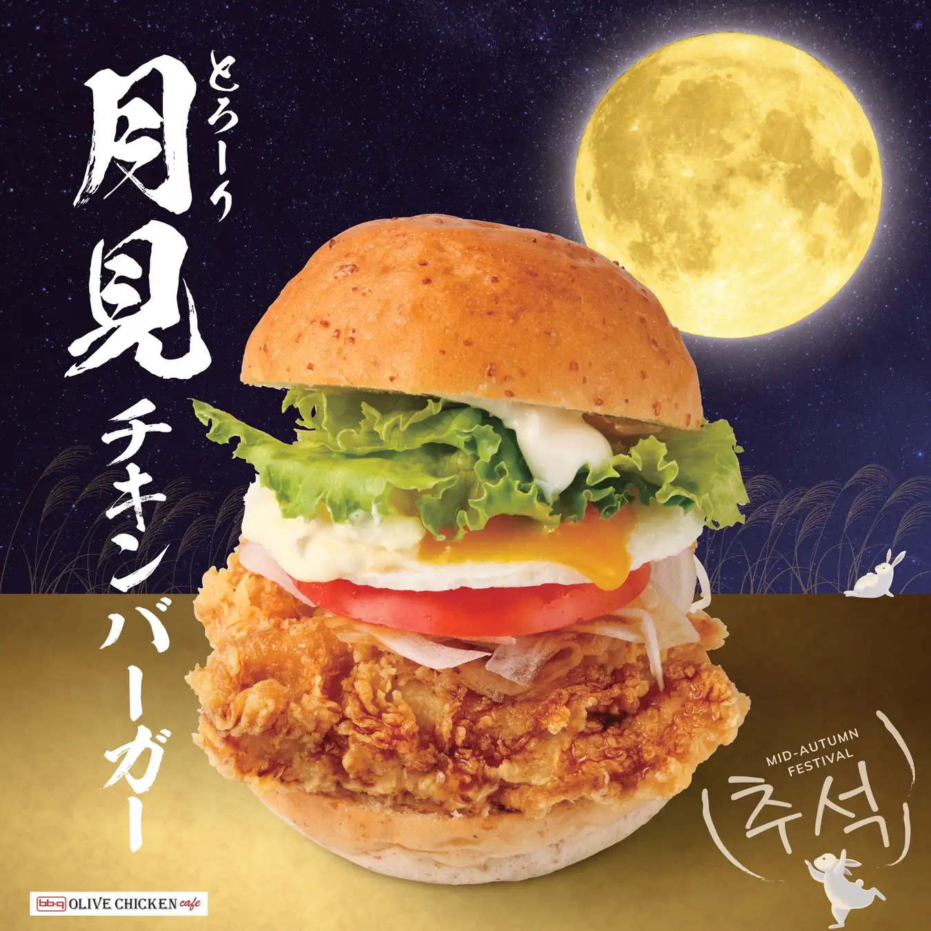 bb.qオリーブチキンカフェ「とろーり月見チキンバーガー」