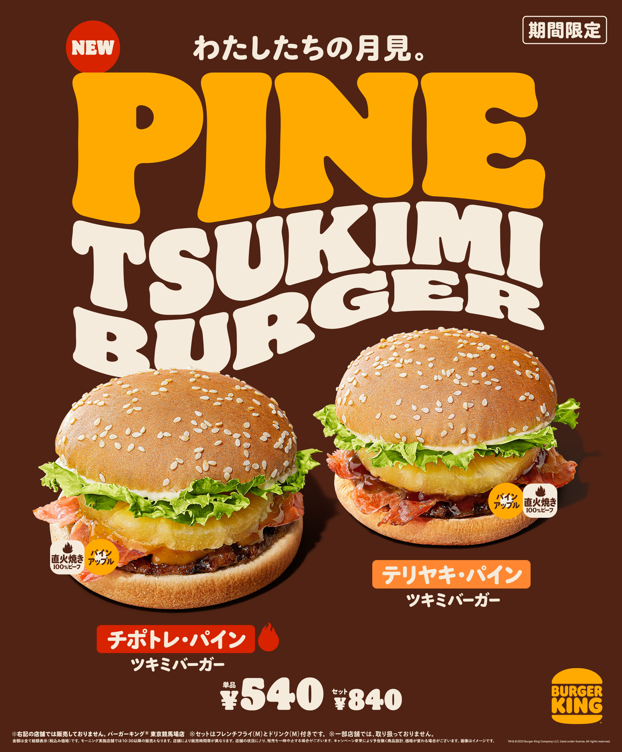 バーガーキング「パイン ツキミバーガー」