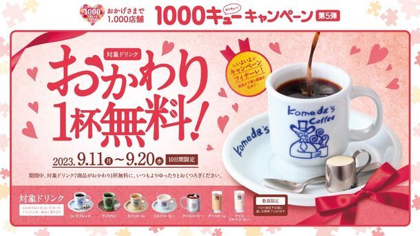 コメダ珈琲店「コーヒー類おかわり無料キャンペーン」