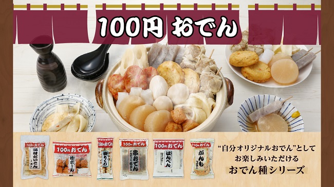 ローソンストア100「100円おでん」イメージ