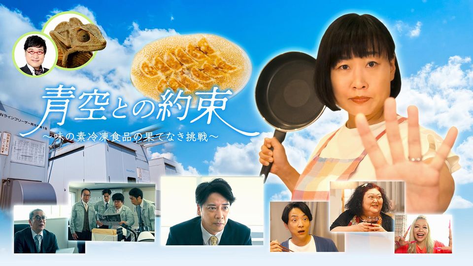 味の素冷凍食品「青空との約束～味の素冷凍食品の果てなき挑戦～」