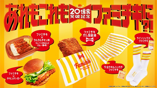 「ファミチキ」20億食突破記念キャンペーン