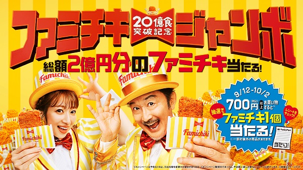 ファミリーマート「ファミチキジャンボ」キャンペーン