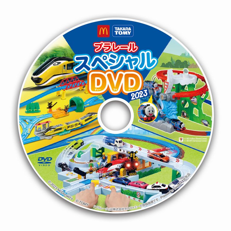 ハッピーセット「プラレール」週末プレゼント「プラレール スペシャルDVD2023」