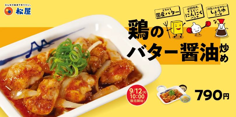 松屋「鶏のバター醤油炒め定食」