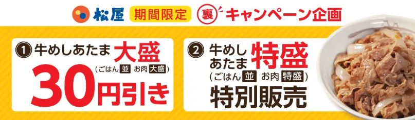 松屋“裏”キャンペーン「牛めしあたま大盛30円引き」「牛めしあたま特盛」イメージ