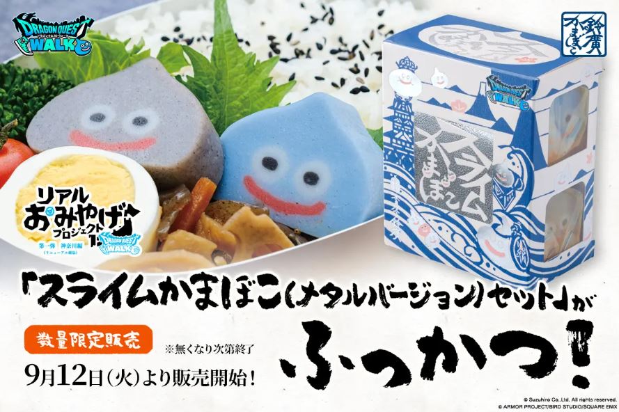 鈴廣かまぼこ×ドラクエウォーク「スライムかまぼこ(メタルスライムバージョン)セット」