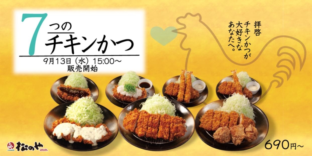 松のや“7つのチキンかつ定食”