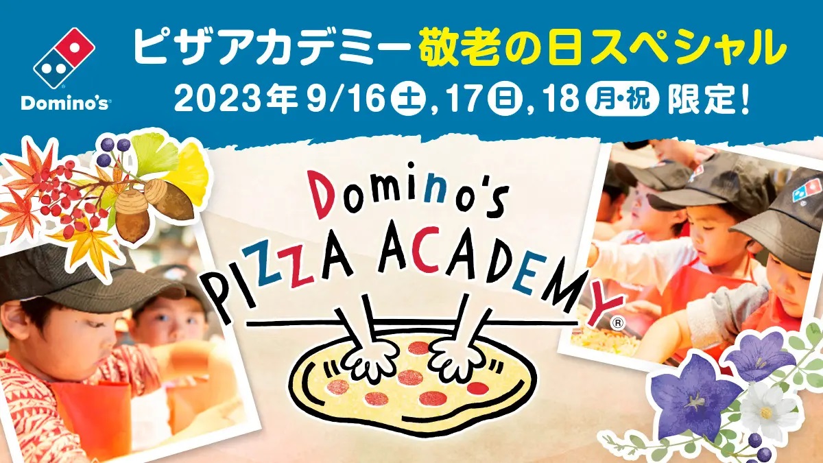 ドミノ･ピザ「ピザアカデミー 敬老の日スペシャル」