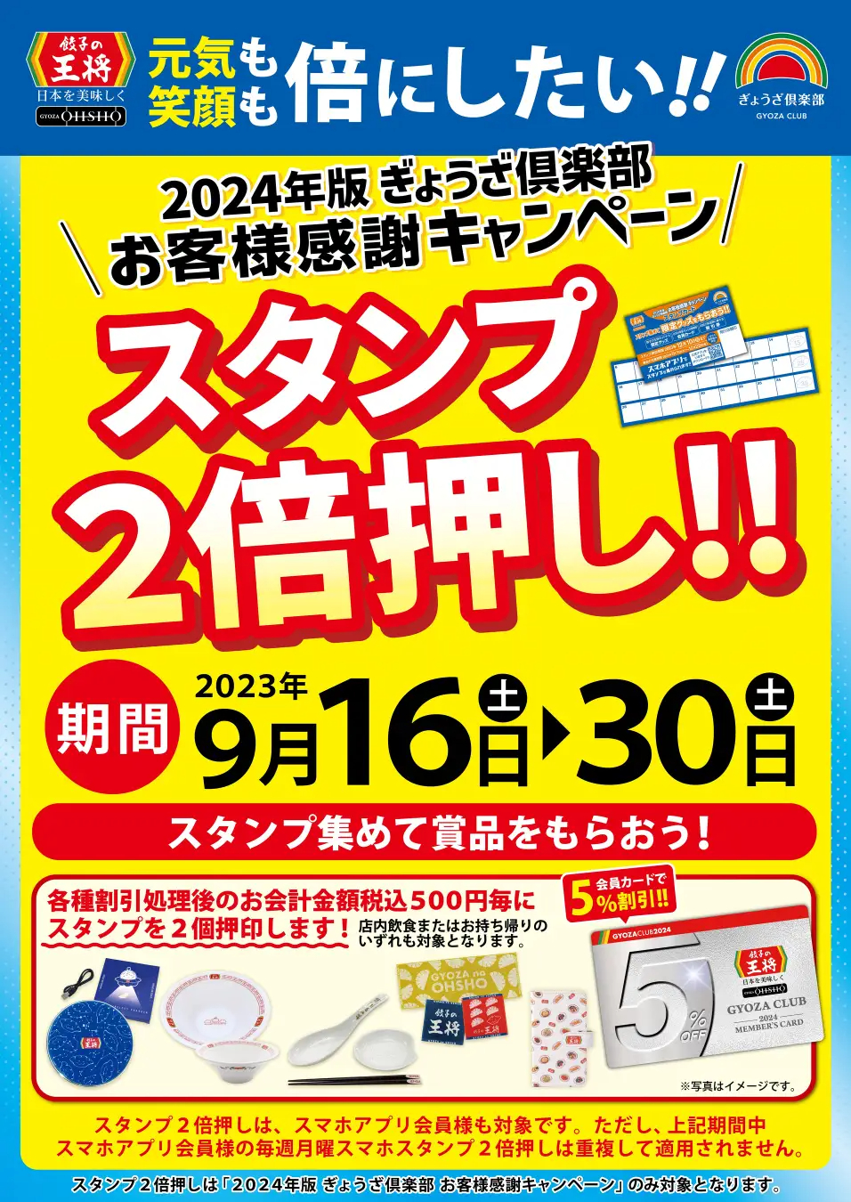 餃子の王将「スタンプ2倍押し!!」ポスター