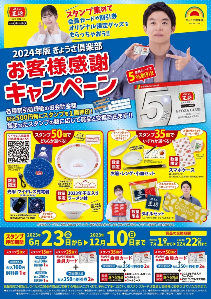 餃子の王将「2024年版ぎょうざ倶楽部お客様感謝キャンペーン」ポスター(スタンプ交換対象一覧)