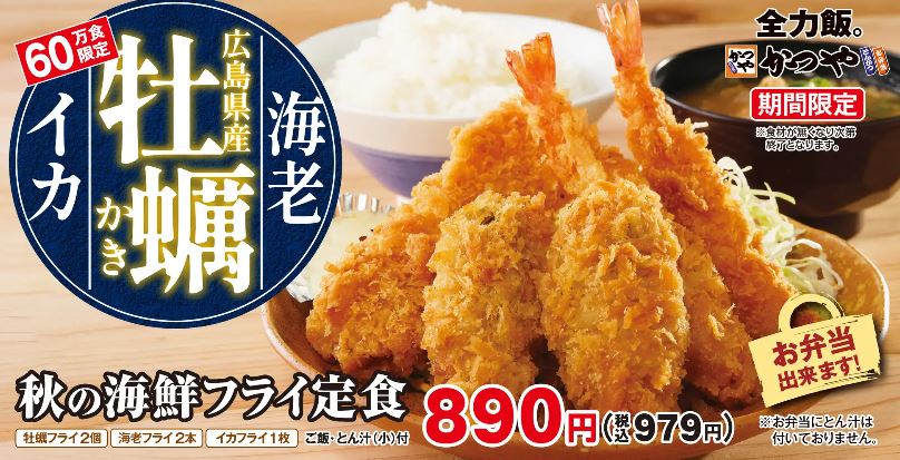 かつや「秋の海鮮フライ定食」イメージ