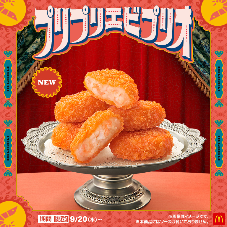 マクドナルド「プリプリエビプリオ」新発売