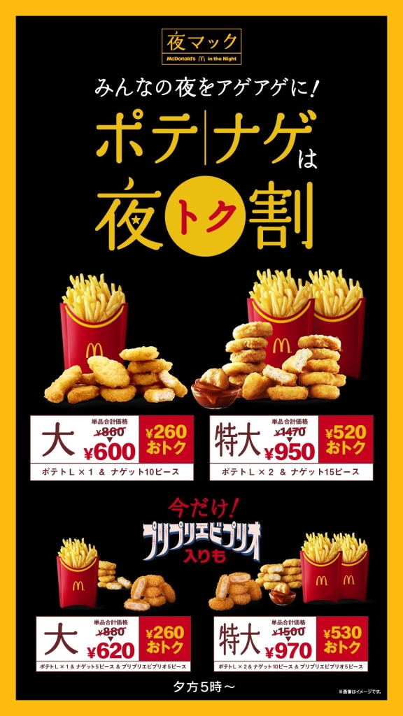 マクドナルド プリプリエビプリオ入り「食べくらべポテナゲ大」と「食べくらべポテナゲ特大」