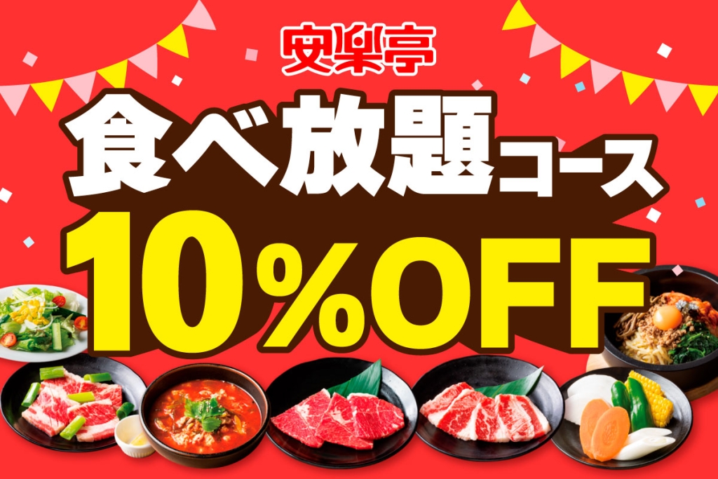 安楽亭 「食べ放題10%OFF」